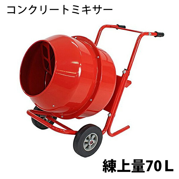 貨物輸送無料 新品 混凝土ミキサー 赤 練上量70L 膜鳴楽器電気容量140L 電動 原動機式 100V原動機 混練機 攪拌機 かくはん機 混凝土 すり鉢 肥やし 肥やし 干し草 園芸 タイア 拷問台 キャスター ミキサー 引っ掻き回す かくはん 混錬 混ぜる 練る 赤いこと RED