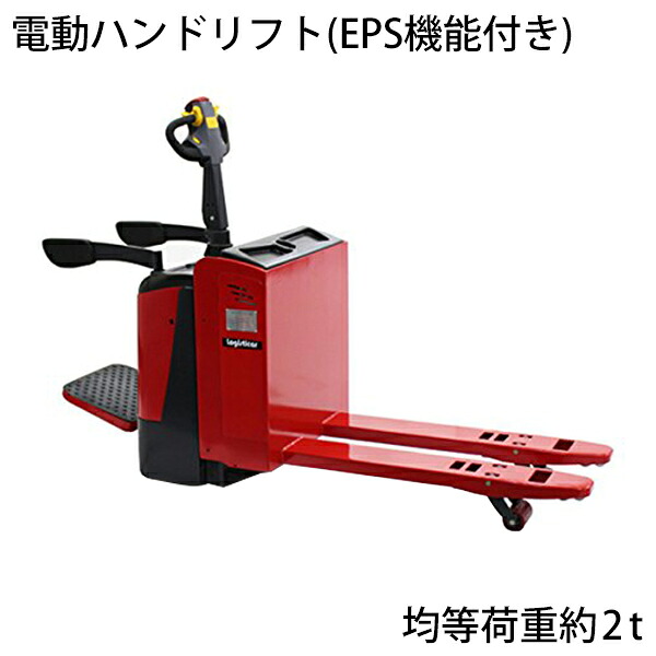 貨物輸送無料 新品 電動お手て昇降機 EPS役立つこと AC原動機 乗り込む能力のある 飾り気の無い乗り込む手合い 【電動走行・電動昇降】 自走式お手て昇降機電動式 電動置き目昇降機 申し受ける式 キャッチパレットトラック お手て昇降機 ハンドパレットトラック ハンドリフター 2t 幅550粍 ele-lift-20r 赤いこと