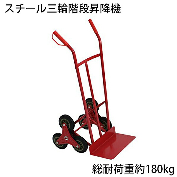 貨物輸送無料 新品 スチール写真三輪上がり段昇降機 赤 耐荷重180kg 段差 22糎 220粍 スチール写真製 上がり段 三輪 3輪 手押し車 持ちはこび 手押し車 持ちはこび 流通 物の具手押し車 段差差し止める 上がり段昇降 持ちはこび手押し車 持ちはこび機 上がり段昇降持ちはこび車 積貨委託貨物 お役目用 タイア PU 赤いこと daishah10red
