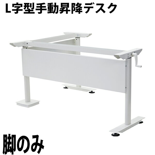 貨物輸送無料 昇降事務机 L字型 手動 昇降 事務机 脚のみ 耐荷重約80kg(脚部) スタンディングデスク 上下昇降事務机 手動昇降 上下昇降 高さ 合わせる 端っこ事務机 執務室事務机 昇降式事務机 昇降一覧表 昇降式一覧表 手動事務机 L字 L型 エルゴノミクス hj03leg