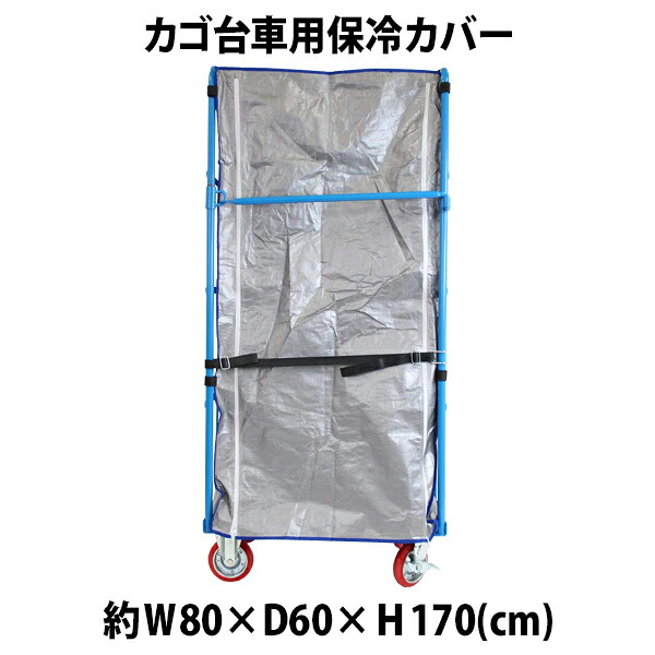 送料無料 カゴ台車 カゴ車 オプション 保冷カバー W80×D60×H170(cm)台車用|Dorado