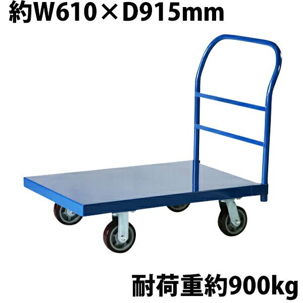 送料無料 業務用台車 平台車 大型台車 スチール台車 重量台車 耐荷重900kg プラットフォーム 約915x610(mm) 業務用 ブルー