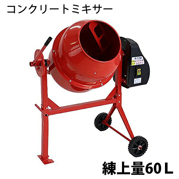 貨物輸送無料 新品 混凝土ミキサー 赤 練上量60L 膜鳴楽器静電容量120L 電動 原動機式 100V原動機 混練機 攪拌機 かくはん機 混凝土 摺り鉢 肥やし 肥やし 干し草 園芸 タイア 拷問台 キャスター ミキサー 引っ掻き回す かくはん 混錬 混ぜる 練る 赤いこと RED