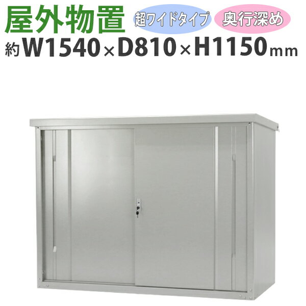 貨物輸送無料 室外屋根裏部屋 スチール写真製 身寄り用納める庫 鍵付き添い人 灰 幅約1540mm×奥ふかさ約810mm×高さ約1150粍 UVとり捨てる バス発着場 物置き 物置き スチール写真屋根裏部屋 スチール写真納める庫 車宿り 納める モビール棚 吊り戸 吊戸 吊り扉 上吊り 吊引き戸 庭 苑地 薄墨色 monookishw15d75h11gr