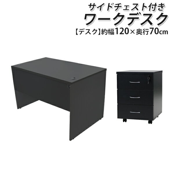 送料無料 選べる4カラー ワークデスク 3段 サイドチェスト 約W120×D70×H73.5 幕板 ゲーミングデスク オフィスデスク エグゼクティブデスク パソコンデスク PCデスク 約W1200×D700×H735 シンプルデスク オフィス家具 平机 会社 事務所 机 つくえ 事務机 desk1112070cd08 12,082円