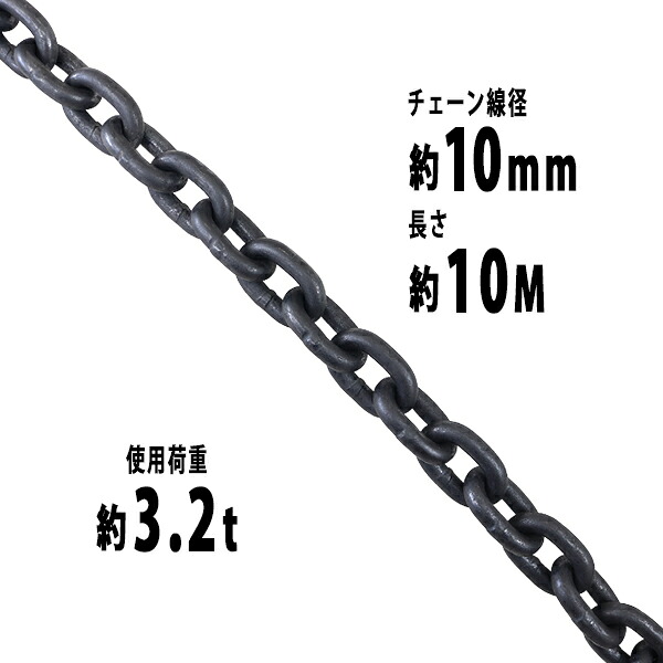 送料無料 チェーン 線径約10mm 使用荷重約3.2t 約3200kg 約10m G80 エコノミーモデル 鎖 くさり 吊り具 チェーンスリング スリングチェーン リンクチェーン チェイン 金具 クレーン ホイスト 玉掛け 吊り上げ 運搬 建築 土木 鉄工 運輸 造船 chain10mm10m｜Dorado
