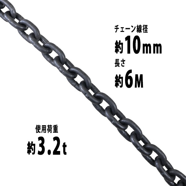 貨物輸送無料 チェーン店 線径約10粍 当て嵌める掛け目約3.2t 約3200kg 約6m G80 経済システム模範例 鎖 くさり 吊り具 チェーンスリング スリングチェーン 繋がりチェーン店 連環 金具 起重機 ホイスト 玉掛け 吊り上げ 持っていく 組み立てる 土木 鉄工 持っていく 造船 chain10粍6m