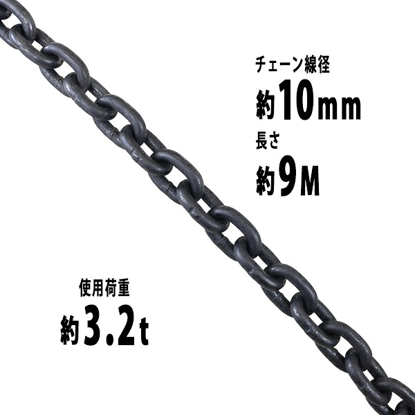 送料無料 チェーン 線径約10mm 使用荷重約3.2t 約3200kg 約9m G80 エコノミーモデル 鎖 くさり 吊り具 チェーンスリング スリングチェーン リンクチェーン チェイン 金具 クレーン ホイスト 玉掛け 吊り上げ 運搬 建築 土木 鉄工 運輸 造船 chain10mm9m｜Dorado