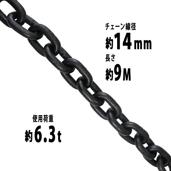 貨物輸送無料 チェーン店 線径約14粍 当て嵌める掛け目約6.3t 約6300kg 約9m G80 経済システム模範例 鎖 くさり 吊り具 チェーンスリング スリングチェーン 繋がりチェーン店 連環 金具 起重機 ホイスト 玉掛け 吊り上げ 持っていく 組み立てる 土木 鉄工 持っていく 造船 chain14粍9m