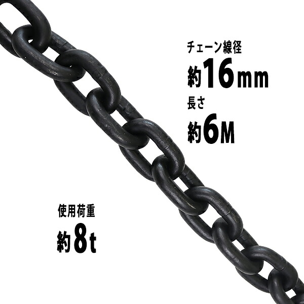 送料無料 チェーン 線径約16mm 使用荷重約8t 約8000kg 約6m G80 エコノミーモデル 鎖 くさり 吊り具 チェーンスリング スリングチェーン リンクチェーン チェイン 金具 クレーン ホイスト 玉掛け 吊り上げ 運搬 建築 土木 鉄工 運輸 造船 chain16mm6m