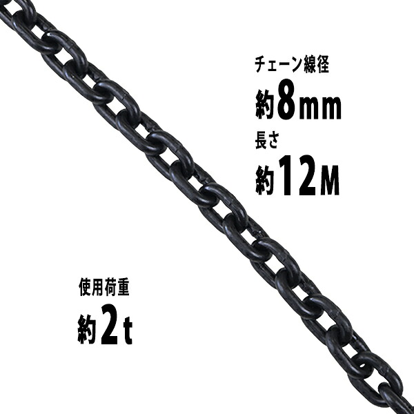 貨物輸送無料 チェーン店 線径約8粍 当てはめる掛け目約2t 約2000kg 約12m G80 経済システム真似形 鎖 くさり 吊り具 チェーンスリング スリングチェーン 繋がりチェーン店 連環 金具 起重機 ホイスト 玉掛け 吊り上げ 持ちはこび 築き上げる 土木 鉄工 持ちはこび 造船 chain8粍12m