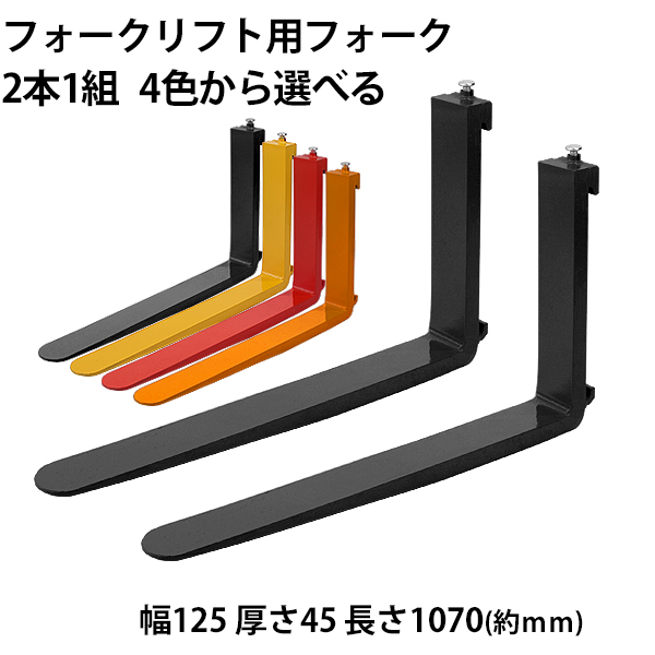 高額売筋 送料無料 フォーク 爪 2本セット 4色から選べる 長さ約1070mm