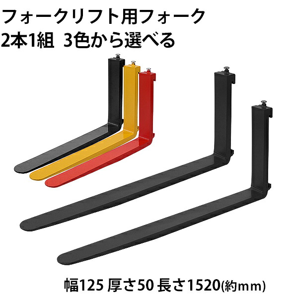 送料無料 フォーク 爪 2本セット 3色から選べる 長さ約1520mm 幅約125mm 耐荷重約4t 厚さ約50mm フォークリフト用 交換用 フォーク ツメ 耐荷重約4000Kg フォークリフト アタッチメント 運搬 荷役 交換 クラス3 fork125501520