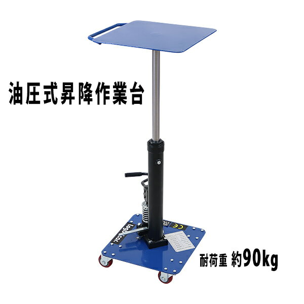送料無料 油圧式昇降作業台 昇降スタンド 耐荷重約90kg 青 油圧式 昇降式作業台 リフトカート テーブルカート ハンドリフター 360°回転 キャスター付 ノーパンクタイヤ 昇降台 油圧リフト テーブルリフト リフティングテーブル 運搬 油圧 台車 ブルー liftdaishad246bl