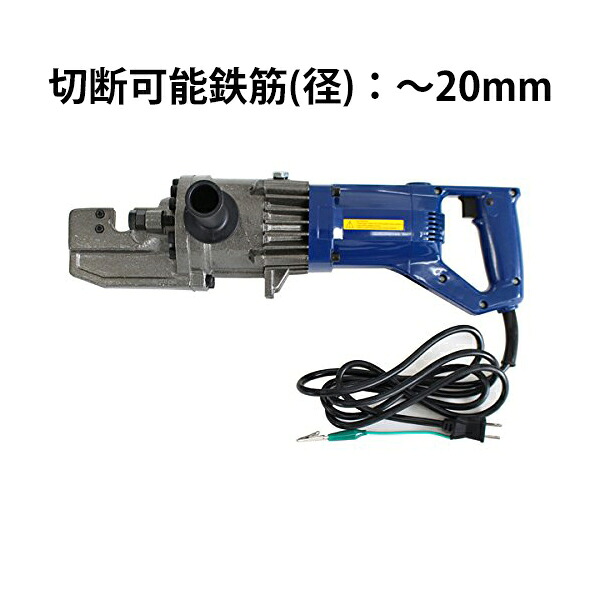 送料無料 新品 1300W 電動鉄筋カッター ～20mm 鉄筋カッター 電動カッター 鉄筋カッター 鉄筋 カッター 電動｜Dorado
