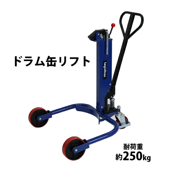 送料無料 新品 ドラム缶リフト 耐荷重250kg 青 ドラム缶 運搬車 台車 ドラム台車 キャリー ドラムキャリー 運送 運送車 ドラム缶運搬車 ドラムリフター ドラム缶ハンドリフト ハンドパレットトラック 油圧式 BLUE ブルー y250bluehj