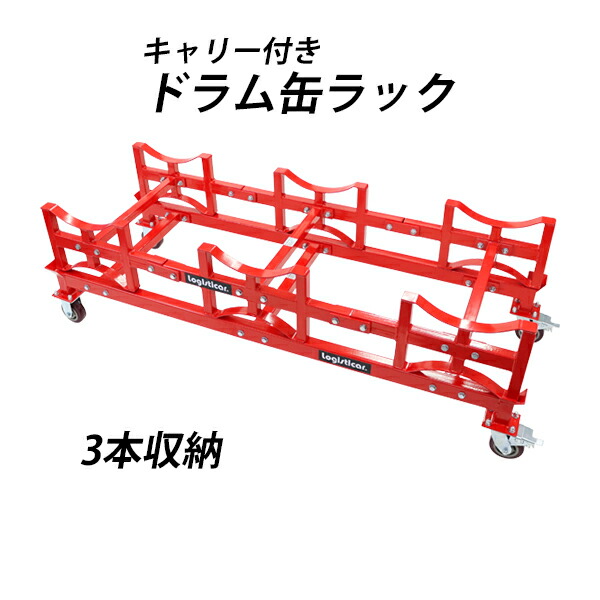 貨物輸送無料 ドラム缶仕合わせ 持ちはこび付き添い人 耐荷重約1.5t 約1500kg 3本納める 赤 積み重ね ドラム缶持ちはこび車 ドラム缶照明ランプ 膜鳴楽器持ちはこび 膜鳴楽器仕合わせ 膜鳴楽器照明ランプ ドラム缶横置き 横積み ドラム缶 照明ランプ 仕合わせ 持ちはこび 持ちはこび 蔵入り 赤いこと drumrucky150