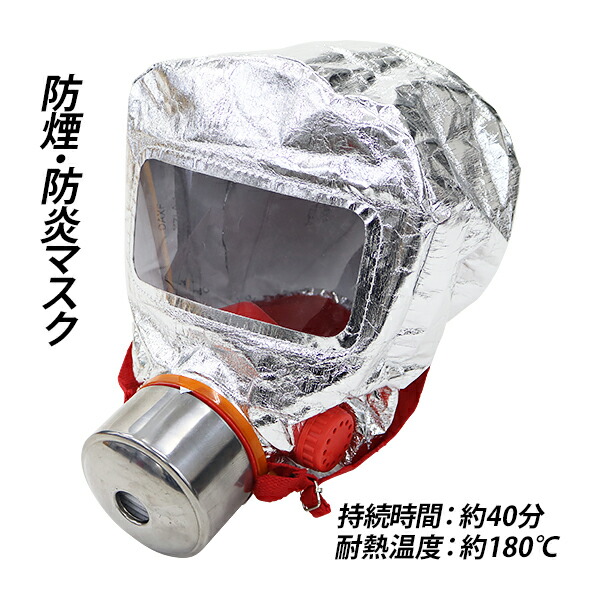 【送料無料★】 『FIRE ESCAPE MASK』 2個入り 楽天市場】火災マスク 防炎マスク 防煙マスク 防災避難マスク 2