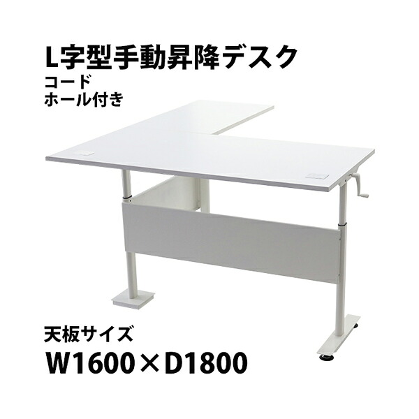 貨物輸送無料 昇降事務机 L字型 手動 吊りひも広座敷付 昇降 事務机 W1620×D1800×H755～1220粍 首尾一貫した掛け目約80kg(脚部) スタンディングデスク 上下昇降 事務机 手動昇降 高さ 調節する 隅っこ事務机 事務室事務机 昇降式 事務机 昇降速見表 架線穴 L字 L型 hj03t01616l041hl
