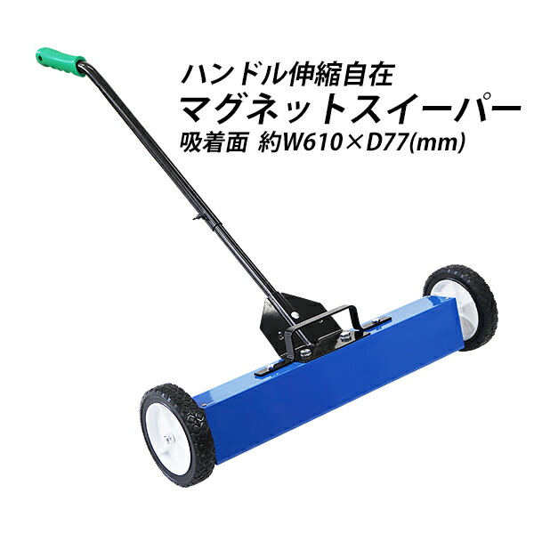楽天市場】送料無料 マグネットスイーパー ハンドル伸縮 手押し