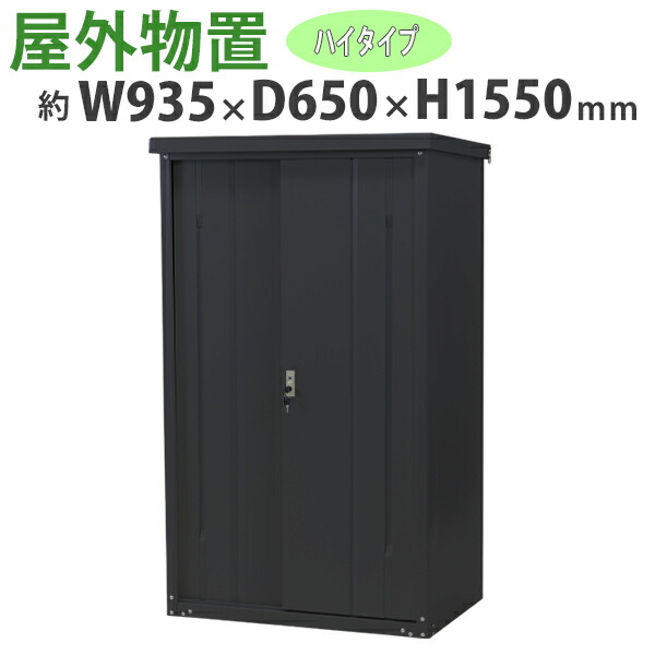 送料無料 屋外物置 スチール製 家庭用収納庫 鍵付き 黒 幅約935mm×奥行約650mm×高さ約1550mm UVカット 倉庫 納屋 物置き スチール物置 スチール収納庫 ガレージ 収納 可動棚 吊り戸 吊戸 吊り扉 上吊り 吊引き戸 庭 ガーデン ブラック monookishw9d60h15bk