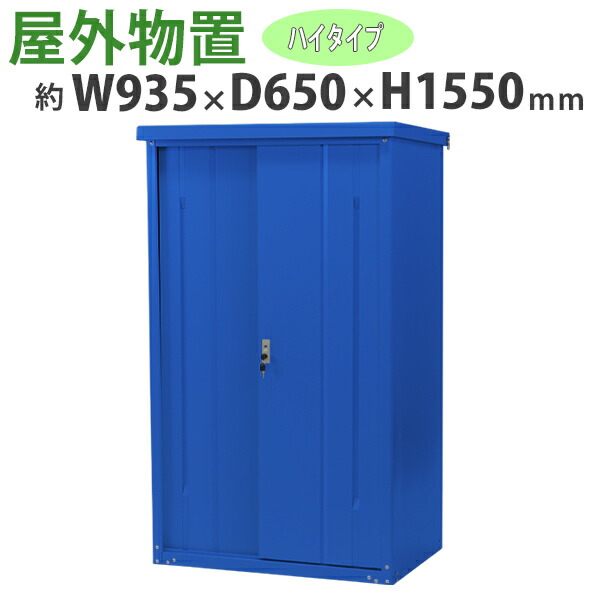 送料無料 屋外物置 スチール製 家庭用収納庫 鍵付き 青 幅約935mm×奥行約650mm×高さ約1550mm UVカット 倉庫 納屋 物置き スチール物置 スチール収納庫 ガレージ 収納 可動棚 吊り戸 吊戸 吊り扉 上吊り 吊引き戸 庭 ガーデン ブルー monookishw9d60h15bl 23,416円