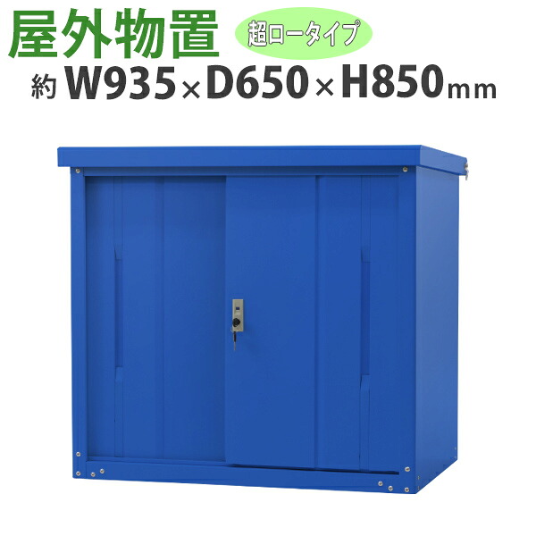 送料無料 屋外物置 スチール製 家庭用収納庫 鍵付き 青 幅約935mm×奥行約650mm×高さ約850mm UVカット 倉庫 納屋 物置き スチール物置 スチール収納庫 ガレージ 収納 可動棚 吊り戸 吊戸 吊り扉 上吊り 吊引き戸 庭 ガーデン ブルー monookishw9d60h8bl