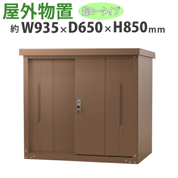 送料無料 屋外物置 スチール製 家庭用収納庫 鍵付き ブラウン 幅約935mm×奥行約650mm×高さ約850mm UVカット 倉庫 納屋 物置き スチール物置 スチール収納庫 ガレージ 収納 可動棚 吊り戸 吊戸 吊り扉 上吊り 吊引き戸 庭 ガーデン 茶 monookishw9d60h8br