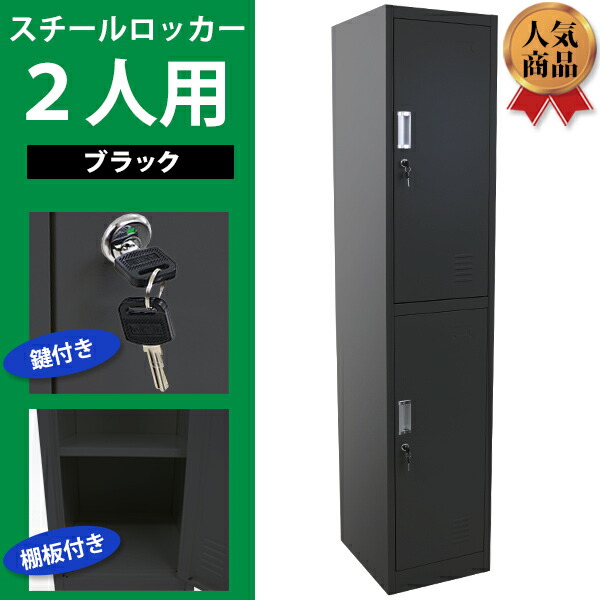 おしゃれ ブラック 鍵付き Synewbkインテリア 寝具 収納 送料無料 スペアキー付き スチールロッカー 収納 1列2段 スペアキー付き 会社 ロッカー 2人用 スチール製 オフィス 事務所 店舗 病院 学校 業務用 更衣室 オフィスロッカー スチールキャビネット オフィス家具 おしゃれ ブラック 鍵付き Synewbkインテリア 寝具 収納 送料無料 スペアキー付き スチールロッカー 収納 1列2段 スペアキー付き 会社 ロッカー 2人用 スチール製 オフィス 事務所 店舗 病院 学校 業務用 更衣室 オフィスロッカー スチールキャビネット オフィス家具