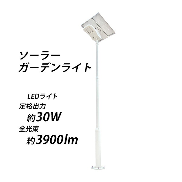 送料無料 ソーラーガーデンライト ソーラー外灯 全高約3 5m Led 太陽光発電 太陽電池 ソーラーライト ソーラー式 Led約30w 約3900lm 昼白色 防水 約12時間点灯 自動点灯 自動消灯 ソーラー照明 大型 屋外 照明 防犯 防災 庭 玄関 駐車場 庭園灯 街灯 Solarltd28a30w