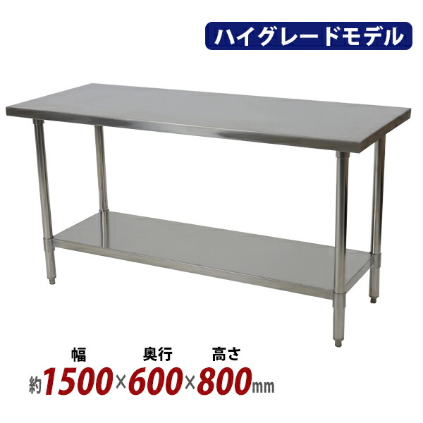 送料無料 オールステンレス作業台 2段 耐荷重約200kg 約幅1500×奥行600×高さ800mm SUS304 ハイグレードモデル ステンレステーブル ワークテーブル ステンレス台 業務用 調理台 キッチンテーブル 調理 棚付き 作業 机 ステンレス製 二段 キッチン 厨房 wtst6001500