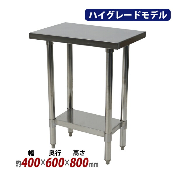 ステンレス製　業務用　 作業台　 二段作業台　厨房　送料込み！ st-600400-sb.jpg