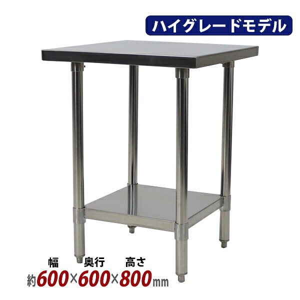 送料無料 オールステンレス作業台 2段 耐荷重約160kg 約幅600×奥行600×高さ800mm SUS304 ハイグレードモデル ステンレステーブル ワークテーブル ステンレス台 業務用 調理台 キッチンテーブル 調理 棚付き 作業 机 ステンレス製 二段 キッチン 厨房 wtst600600