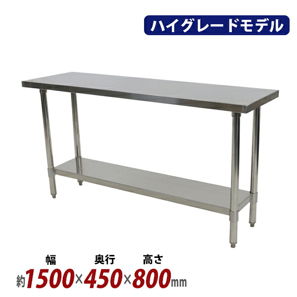 送料無料 オールステンレス作業台 2段 耐荷重約200kg 約幅1500&times;奥行450&times;高さ800mm SUS304 ハイグレードモデル ステンレステーブル ワークテーブル ステンレス台 業務用 調理台 キッチンテーブル 調理 棚付き 作業 机 ステンレス製 二段 キッチン 厨房 wtst4501500｜Dorado