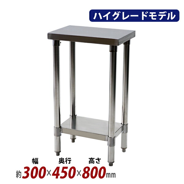 送料無料 オールステンレス作業台 2段 耐荷重約120kg 約幅300&times;奥行450&times;高さ800mm SUS304 ハイグレードモデル ステンレステーブル ワークテーブル ステンレス台 業務用 調理台 キッチンテーブル 調理 棚付き 作業 机 ステンレス製 二段 キッチン 厨房 wtst450300｜Dorado