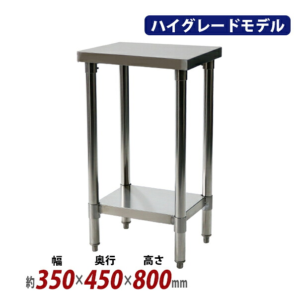 送料無料 オールステンレス作業台 2段 耐荷重約140kg 約幅350&times;奥行450&times;高さ800mm SUS304 ハイグレードモデル ステンレステーブル ワークテーブル ステンレス台 業務用 調理台 キッチンテーブル 調理 棚付き 作業 机 ステンレス製 二段 キッチン 厨房 wtst450350｜Dorado