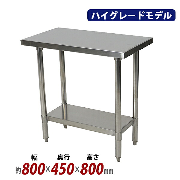 送料無料 オールステンレス作業台 2段 耐荷重約160kg 約幅800×奥行450×高さ800mm SUS304 ハイグレードモデル ステンレステーブル ワークテーブル ステンレス台 業務用 調理台 キッチンテーブル 調理 棚付き 作業 机 ステンレス製 二段 キッチン 厨房 wtst450800