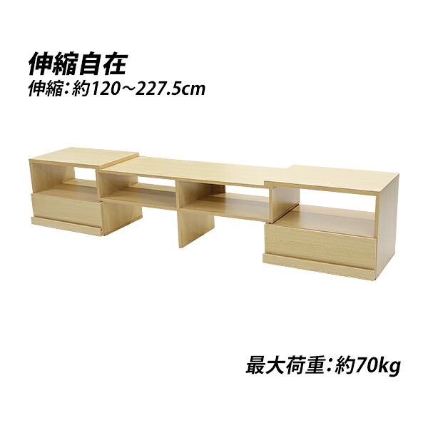 送料無料 テレビ台 伸縮 角度自由 幅約120～227.5cm 耐荷重約70kg ナチュラル テレビラック テレビボード ローボード 伸縮テレビ台 TV台 TVボード TVラック コーナー AV収納 収納 棚 スライド ロータイプ ワンルーム リビング 寝室 お洒落 引き出し シンプル tvstands25