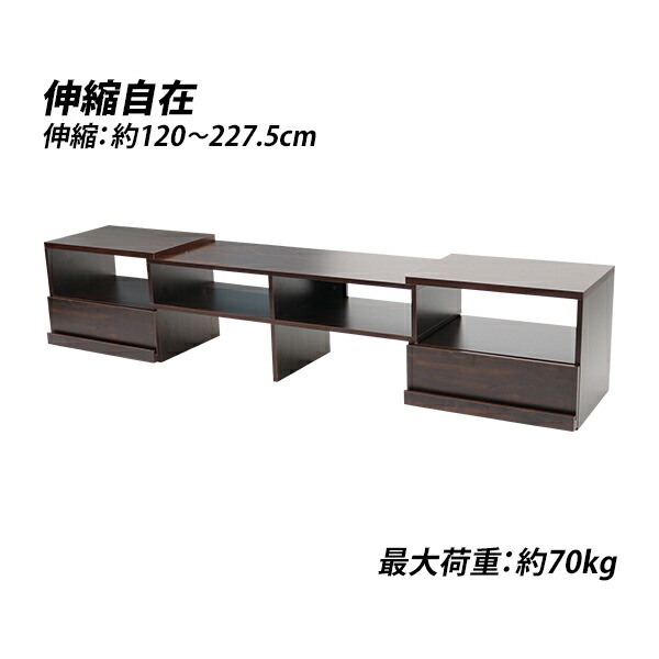 送料無料 テレビ台 伸縮 角度自由 幅約120～227.5cm 耐荷重約70kg ウォールナット テレビラック テレビボード ローボード 伸縮テレビ台 TV台 TVボード TVラック コーナー AV収納 収納 棚 スライド ロータイプ ワンルーム リビング お洒落 引き出し シンプル tvstands25wa