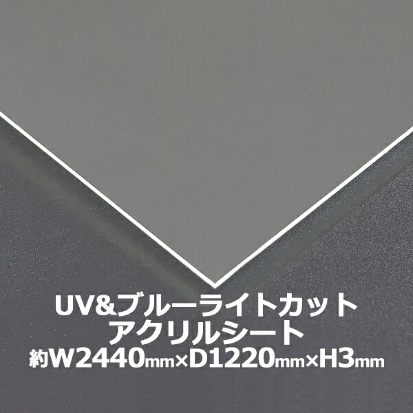 アクリル樹脂腰かけ アクリル樹脂板 ブルーライトカット UVはね除ける 役をつける板 約横2440mm×縦1220mm×厚3粍 原板 アクリル樹脂ゲーム盤 役をつける処方箋 紫外線 眼に人懐っこい ゲーム盤 読みやすい 防御することダイアログボックス 液晶防御することダイアログボックス 防御すること 覆いかぶせる 澄み切った 処理 ダイアログボックス 板 腰かけ acstuvnoml3mmgen