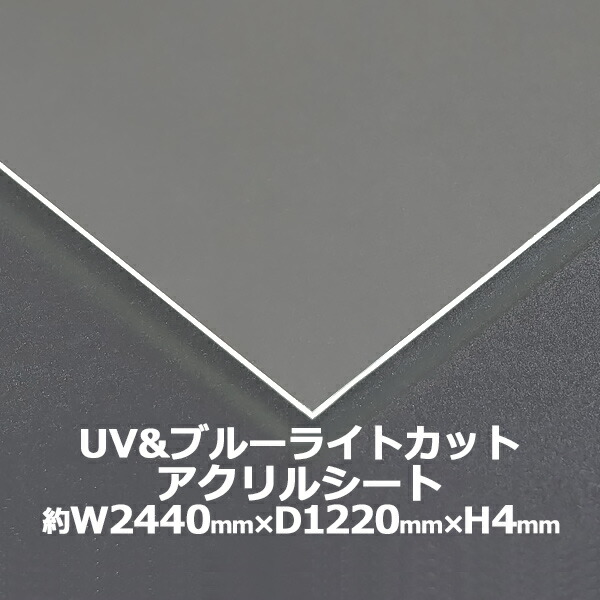 楽天市場 アクリルシート アクリル板 ブルーライトカット Uvカット 耐擦傷加工 キャスト板 約横2440mm 縦12mm 厚4mm 耐擦傷 傷防止 原板 アクリルボード キャスト製法 紫外線 眼に優しい クリア 保護パネル 液晶保護パネル 保護 カバー 透明 パネル 板 シート