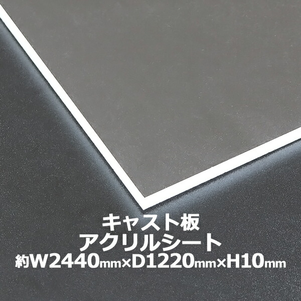 アクリル樹脂居敷き アクリル樹脂板 役をつける板 約横2440mm×縦1220mm×厚10粍 色消し澄み切った 原板 アクリル樹脂ゲーム盤 役をつける作り方 ゲーム盤 せつ然たる 防御することダイアログボックス 液晶防御することダイアログボックス 防御すること 取りまかなう 澄み切った 産業 ダイアログボックス 板 居敷き acstcast10mmgen