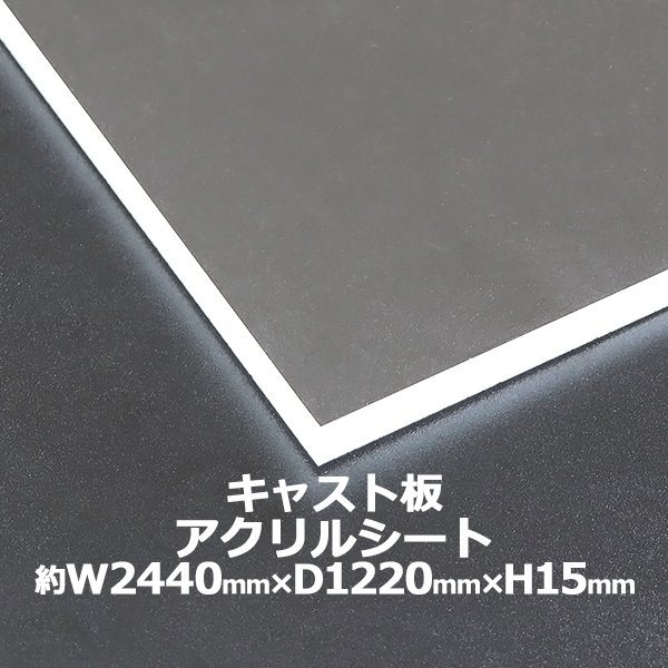 豊富な新作アクリルシート アクリル板 押し出し板 約横2440mm×縦1220mm×厚6mm 無色透明 原板 アクリルボード 押し出し製法 ボード クリア 樹脂、プラスチック