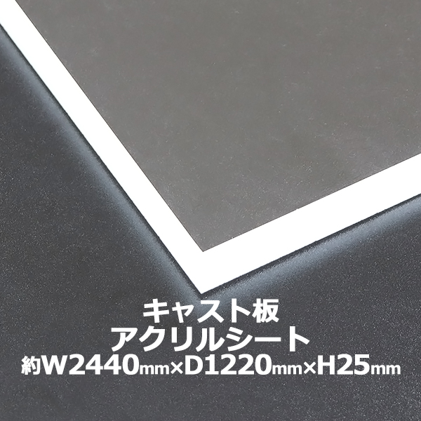 アクリルシート アクリル板 キャスト板 約横2440mm 縦12mm 厚25mm 無色透明 原板 アクリルボード キャスト製法 ボード クリア 保護パネル 液晶保護パネル 保護 カバー 透明 加工 パネル 板 シート Acstcast25mmgen Tajikhome Com