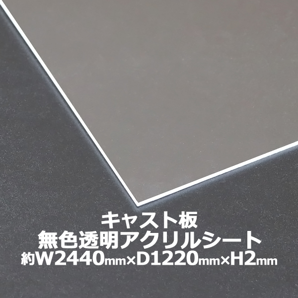 日本直営アクリルシート アクリル板 キャスト板 約横2440mm×縦1220mm×厚25mm 無色透明 原板 アクリルボード キャスト製法 ボード クリア 樹脂、プラスチック