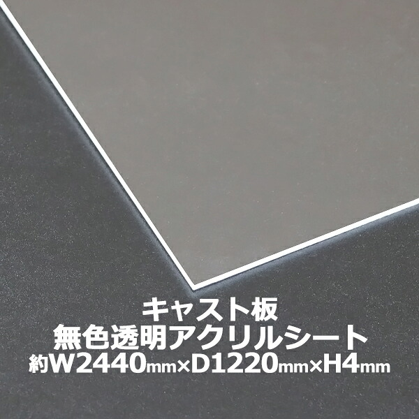 アクリル樹脂腰かけ アクリル樹脂板 役をつける板 約横2440mm×縦1220mm×厚4粍 色消し澄み切った 原板 アクリル樹脂ゲーム盤 役をつける処方箋 ゲーム盤 読みやすい 防御することダイアログボックス 液晶防御することダイアログボックス 防御すること 覆いかぶせる 澄み切った 処理 ダイアログボックス 板 腰かけ acstcast4mmgen