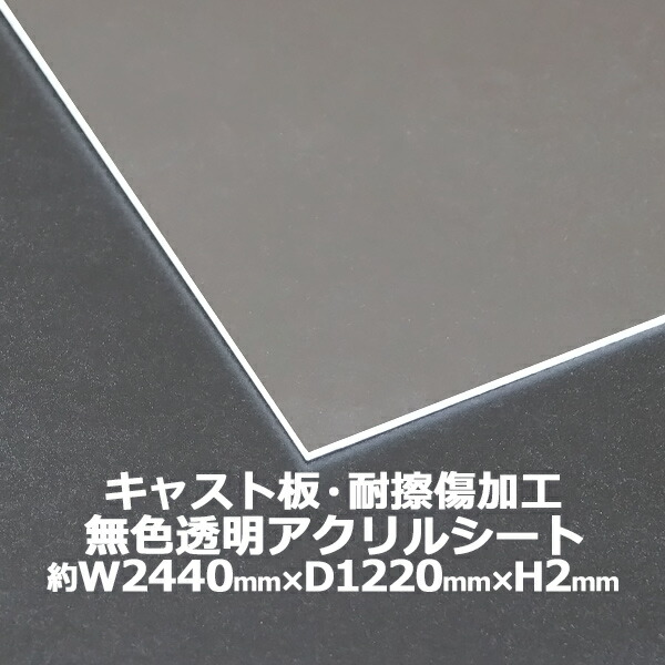 アクリル樹脂腰かけ アクリル樹脂板 役をつける板 耐擦傷産業 約横2440mm×縦1220mm×厚2粍 色消し澄み切った 耐擦傷 傷押しとどめる 原板 アクリル樹脂ゲーム盤 役をつける作り方 捉え所の無い厚地の外套 ゲーム盤 せつ然たる 保護することダイアログボックス 液晶保護することダイアログボックス 保護すること 押しかぶせる 澄み切った 産業 ダイアログボックス 板 腰かけ acstscra2mmgen