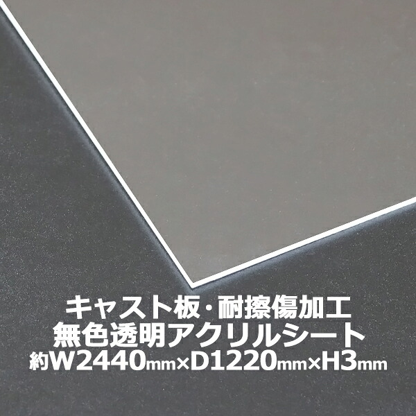 アクリルシート アクリル板 キャスト板 耐擦傷加工 約横2440mm×縦1220mm×厚3mm 無色透明 耐擦傷 傷防止 原板 アクリルボード キャスト製法 ハードコート ボード クリア 保護パネル 液晶保護パネル 保護 カバー 透明 加工 パネル 板 シート acstscra3mmgen