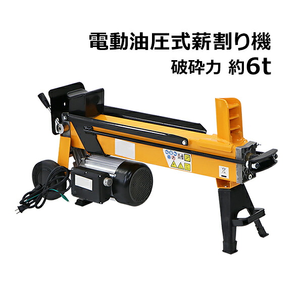 貨物輸送無料 電動斧機 斧機 ログスプリッター 電動 油圧 打ち砕く力約6t 最大限度相応う薪大きさ差しわたし約25珊長さ約52珊 使い果たすワット数約1500W ワット数100V 原動機 豪然たる 小型 黄色 薪割機 横割り当て 切り手 薪暖房器 身寄り用 御勤め用 斧 薪 打ち砕く 木 材木 原木 丸太んぼう 黄 logst6t2yl