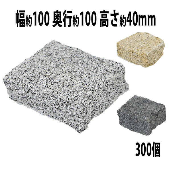 送料無料 選べる3カラー 御影石 ピンコロ石 天然 約幅100×奥行100×高さ40mm 割肌 300個 セット ミカゲ ピンコロ 敷石 敷材 石材 床材 天然石 花崗岩 花壇 縁 庭 駐車場 玄関 置き石 仕切り 庭石 半丁掛け クォーター スクエア DIY mikage10104300p|Dorado